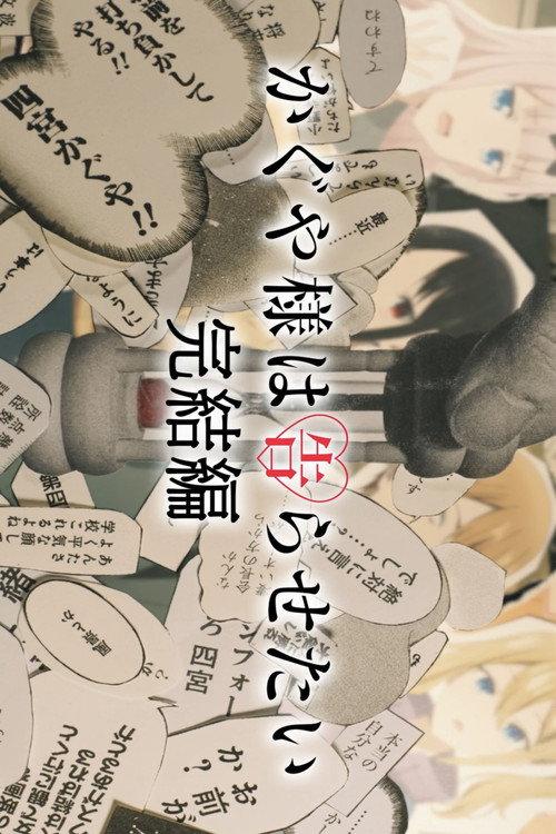 Kaguya-sama: Love is War - Final Chapter  official movie poster