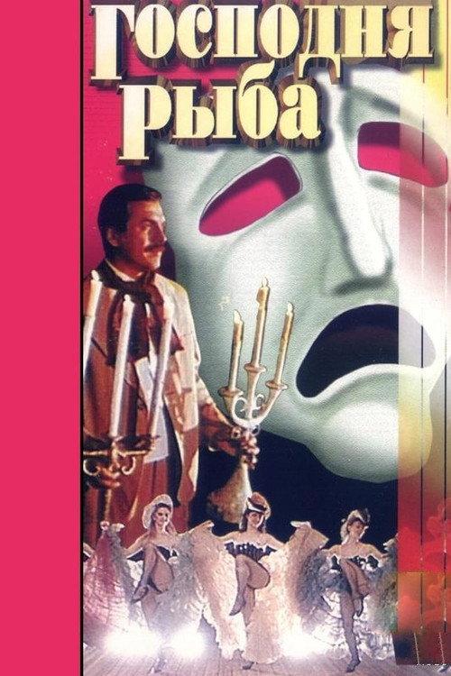 The Lord's Fish 1991 official movie poster