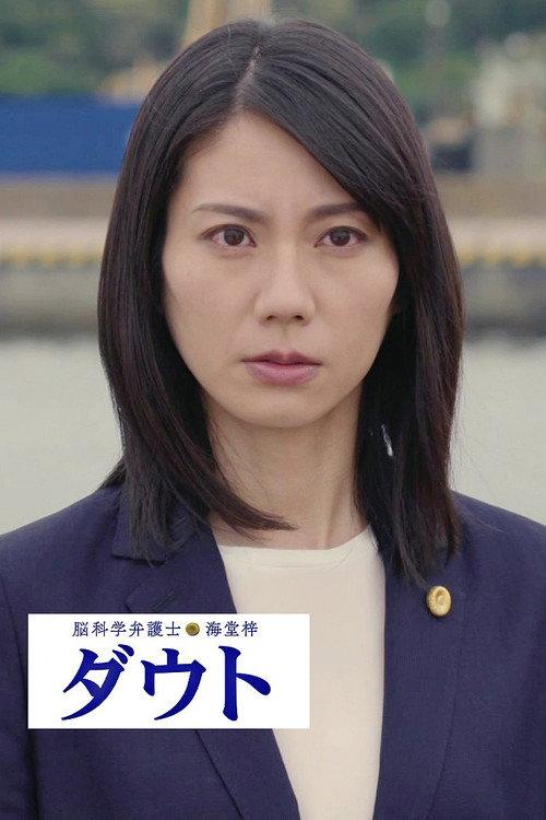 Noukagaku Bengoshi Kaidou Azusa Doubt 2021 official movie poster