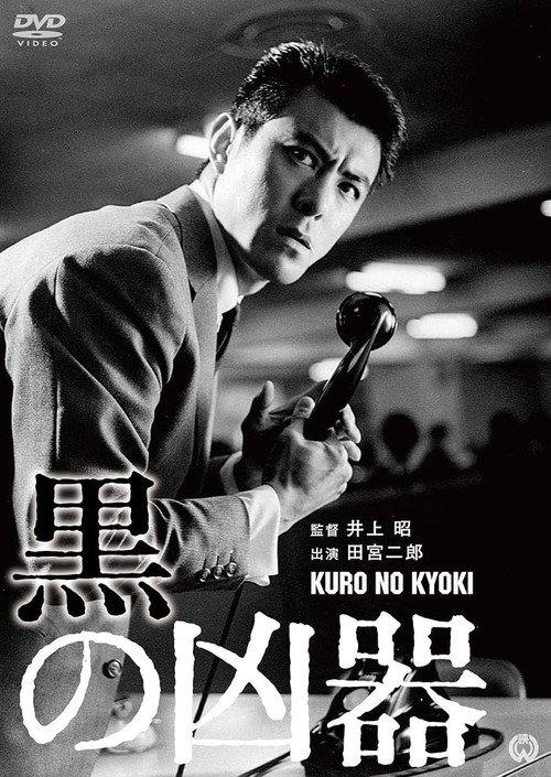 Black Weapon 1964 official movie poster