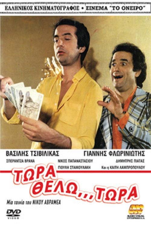 Now I want... Now! 1980 official movie poster