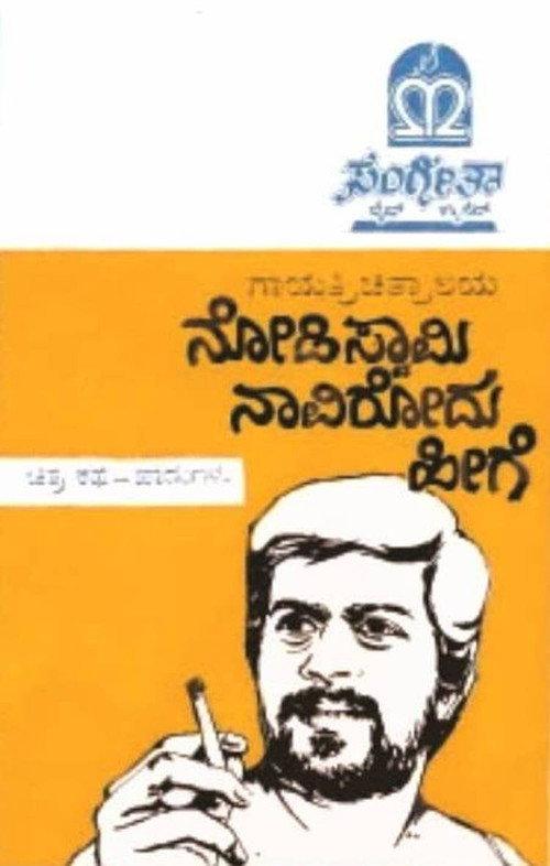 Nodi Swamy Navirodu Heege 1983 official movie poster