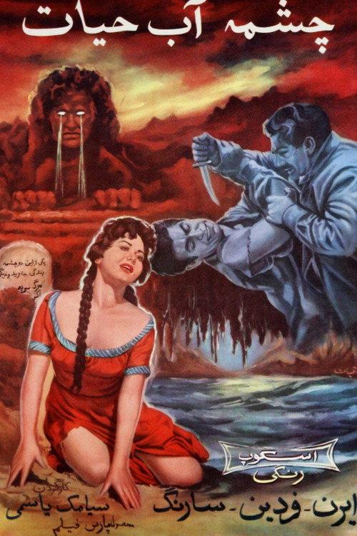 Fountain of Life 1959 official movie poster