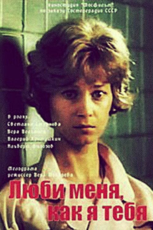Love Me Like I Love You 1986 official movie poster