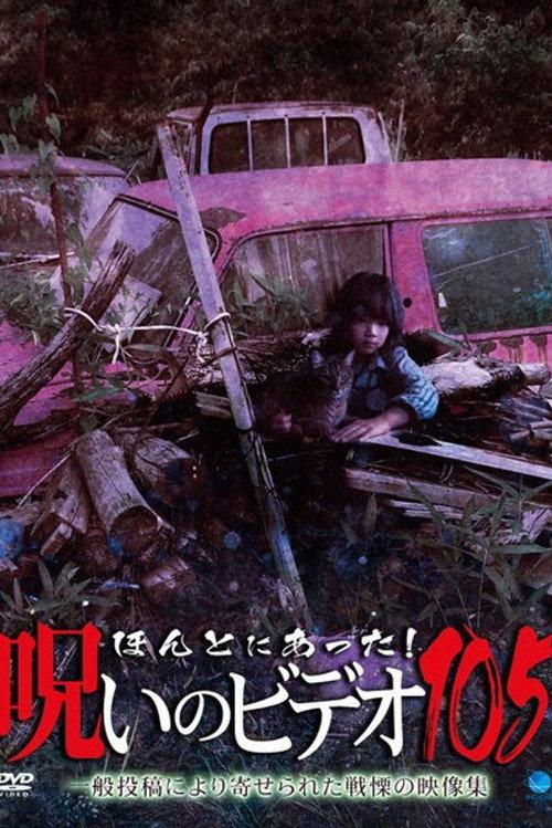 Honto ni Atta! Noroi no Video 105 2024 official movie poster