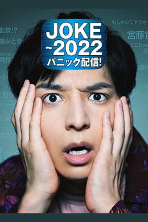 JOKE - 2022 Panic Haishin! 2020 official movie poster