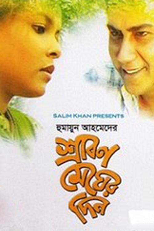 Srabon Megher Din 1999 official movie poster