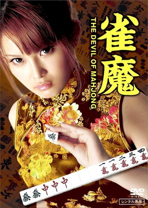 The Devil of Mahjong 2012 official movie poster