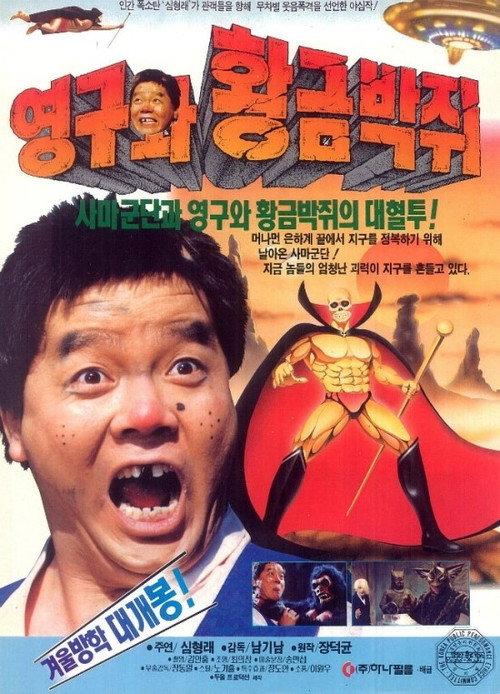 Young-gu and the Golden Bat 1992 official movie poster