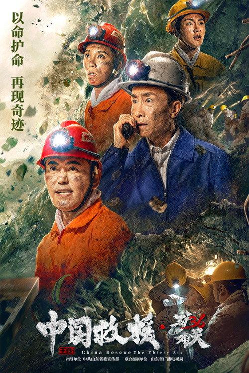 China Rescue: 36 days of desperation 2021 official movie poster