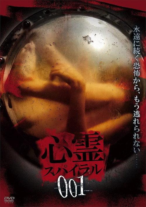 Spirit Spiral 001 2018 official movie poster