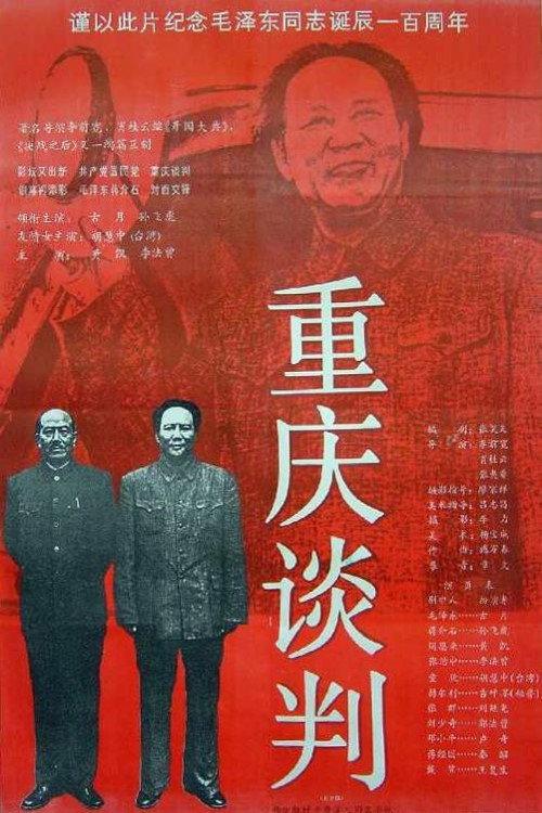 Chongqing Negotiations 1993 official movie poster