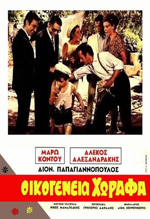 Horafa family 1968 official movie poster