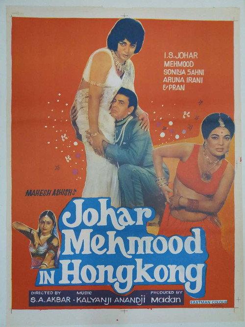 Johar Mehmood in Hong Kong 1971 official movie poster