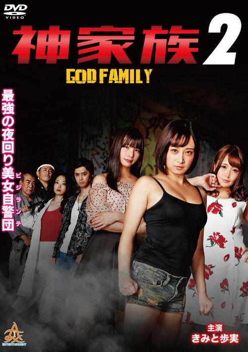 God Family 2 2020 official movie poster