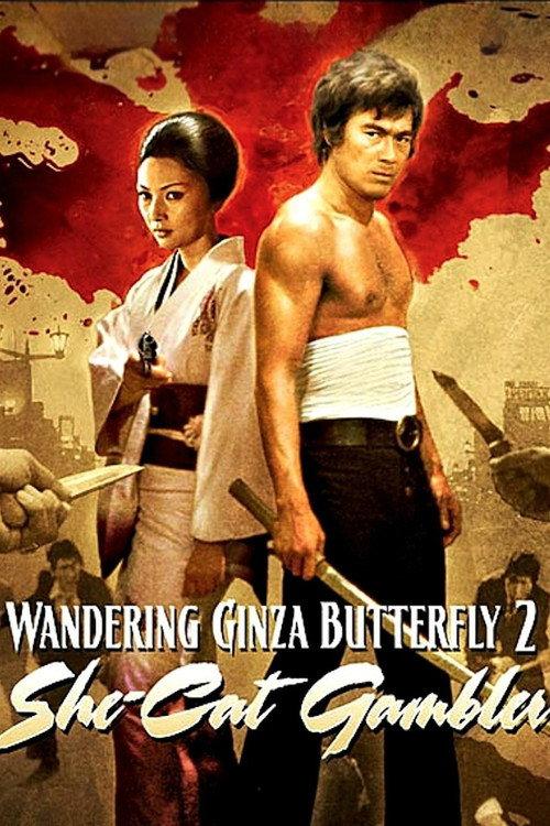 Wandering Ginza Butterfly: She-Cat Gambler 1972 official movie poster