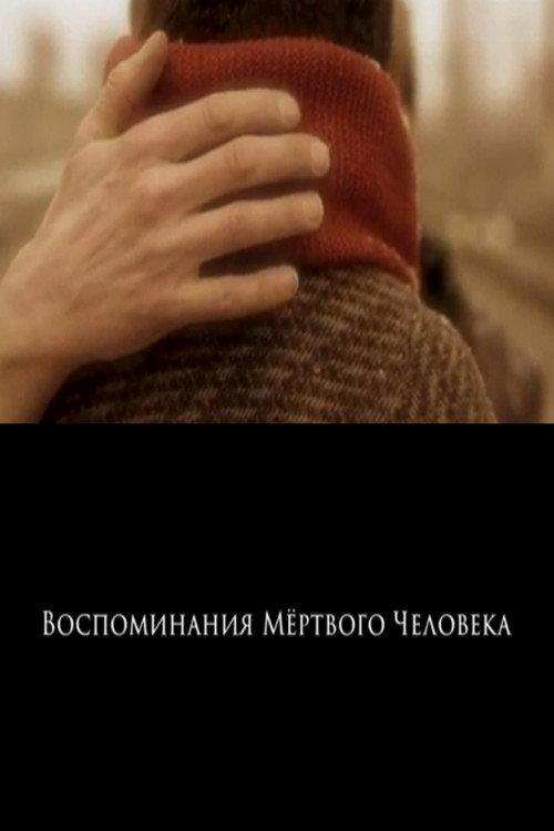 Memories of a Deadman 2016 official movie poster