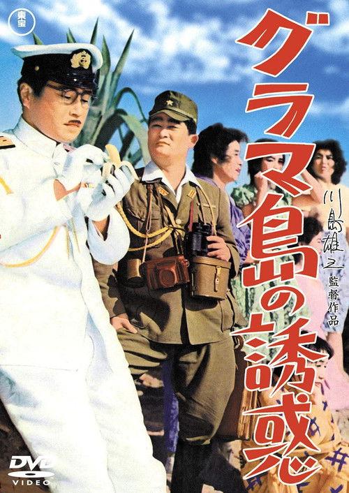 Temptation on Glamour Island 1959 official movie poster