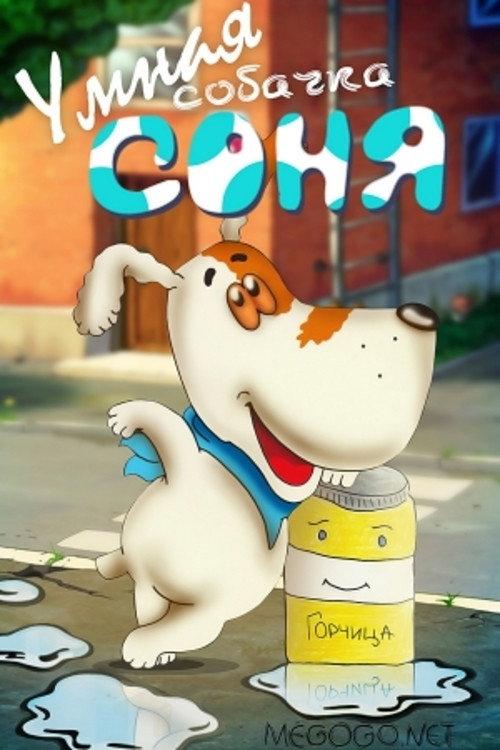 The Clever Dog Sonya 1991 official movie poster
