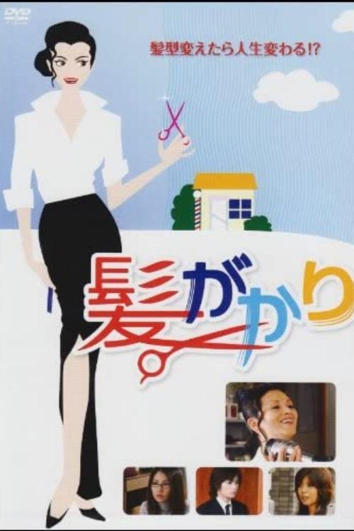 Hair Brush 2008 official movie poster