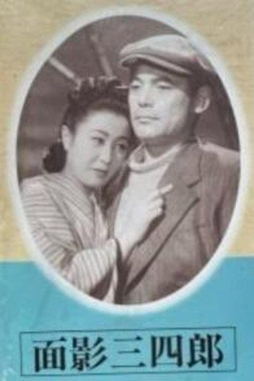 Omokage Sanshiro 1949 official movie poster
