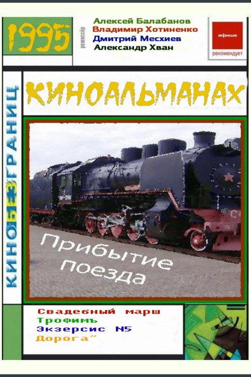 The Arrival of a Train 1996 official movie poster