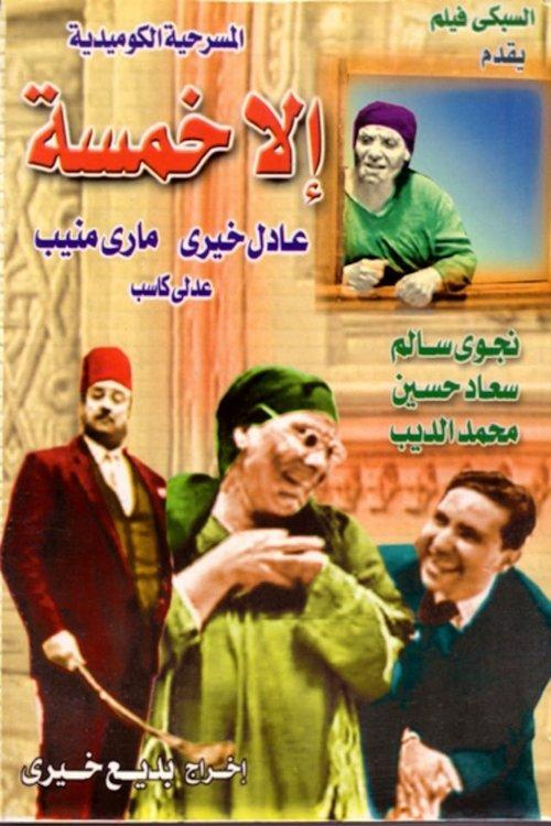 only five (play) 1963 official movie poster