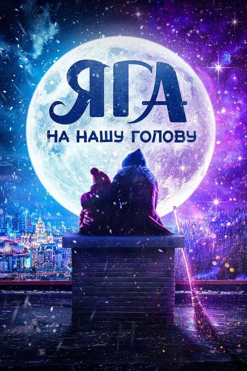 My Nanny is a Witch 2025 official movie poster