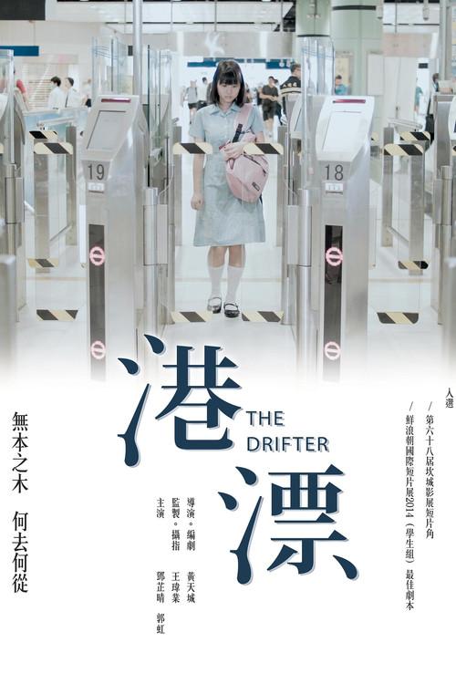The Drifter 2014 official movie poster