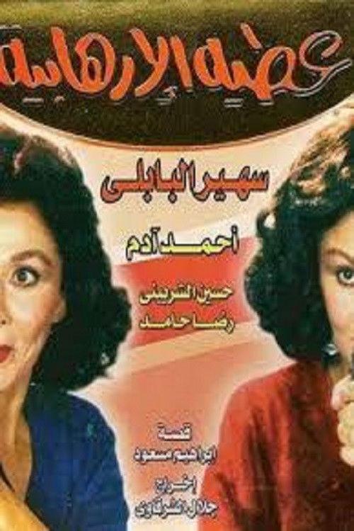 Atiya The Terrorist 1992 official movie poster
