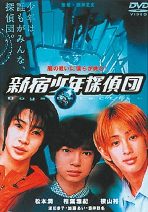 Shinjuku Boy Detectives 1998 official movie poster