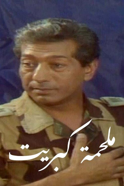 Malhamat Kabreet 1985 official movie poster