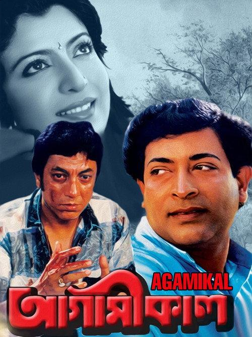 Agamikal 1983 official movie poster