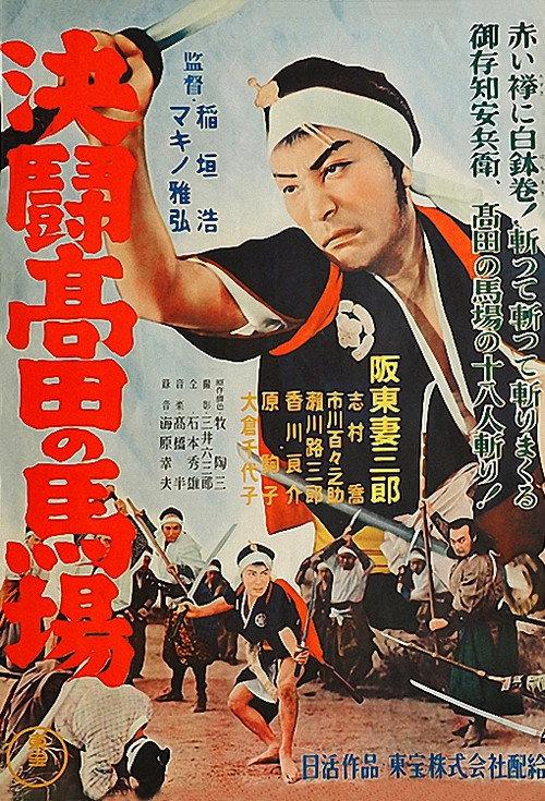 Blood Spilled at Takadanobaba 1937 official movie poster