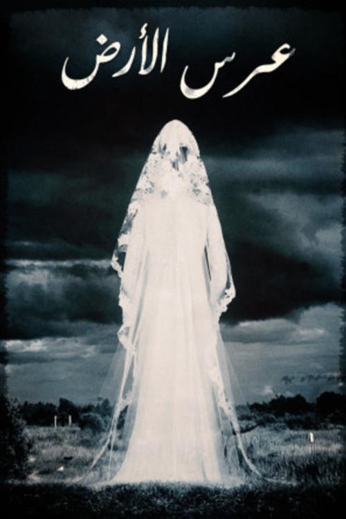 Earth Wedding 1978 official movie poster