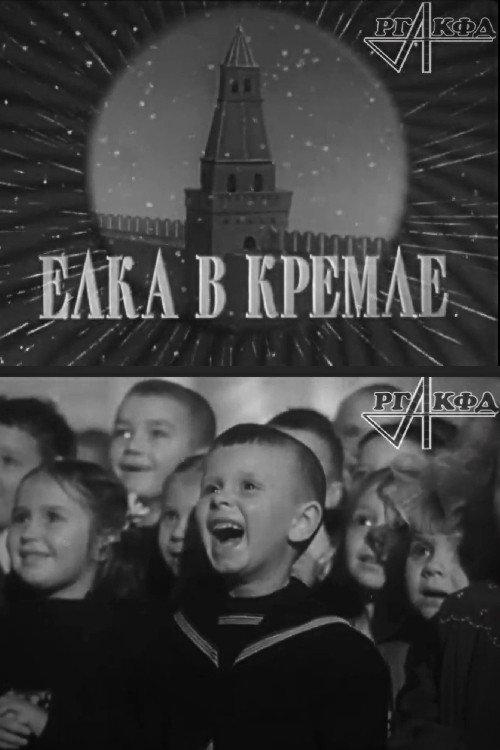 New Year's Eve at the Kremlin 1954 official movie poster
