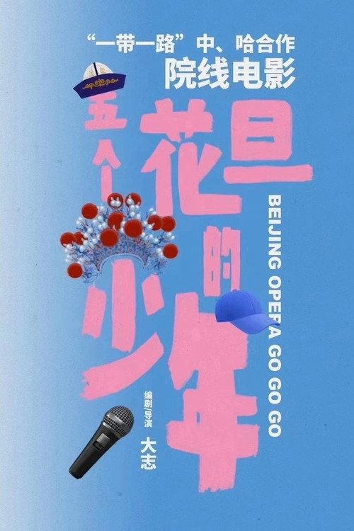 Beijing Opera Go Go Go official movie poster