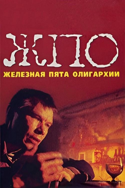 The Iron Heel of Oligarchy 1998 official movie poster