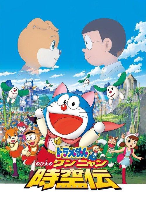 Doraemon: Nobita in the Wan-Nyan Spacetime Odyssey 2004 official movie poster