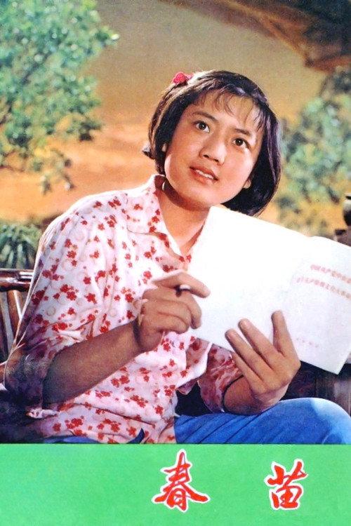 Chunmiao 1975 official movie poster