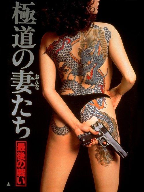 Yakuza Ladies: The Final Battle 1990 official movie poster