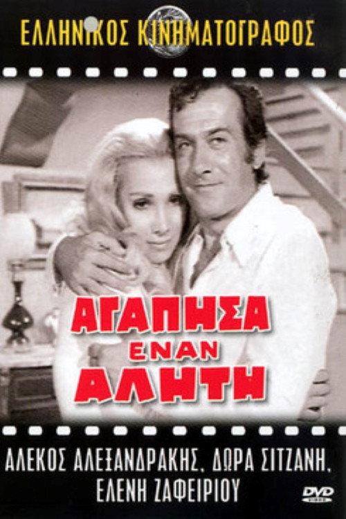 I loved a bum 1971 official movie poster