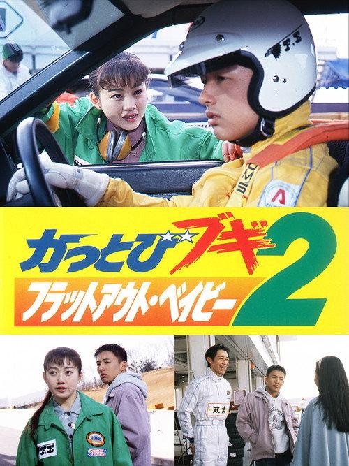 Kattobi Boogie 2: Flat Out Baby 1993 official movie poster