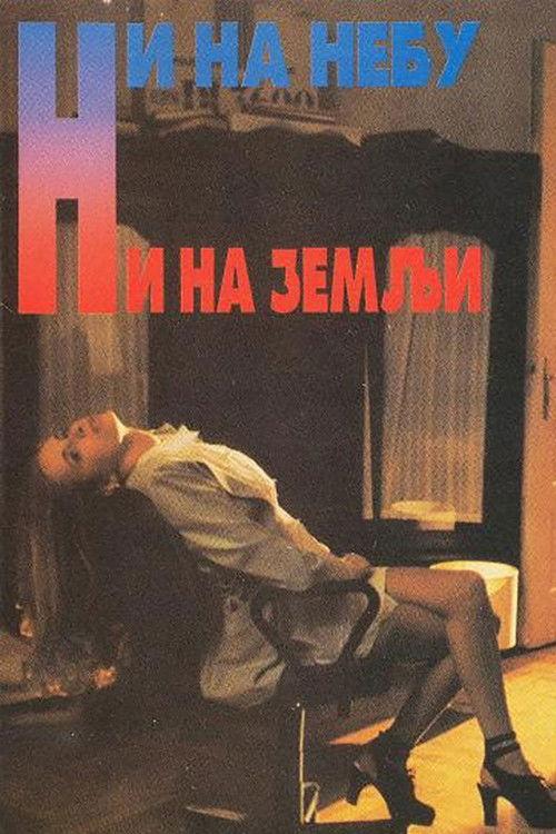 In the Middle of Nowhere 1994 official movie poster