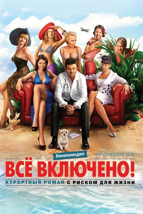 All Inclusive ili Vsyo Vklyucheno 2011 official movie poster