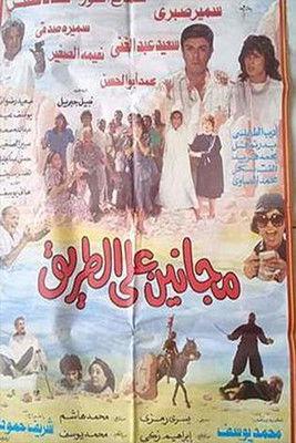 Maganeen Ala Al-Tareeq 1991 official movie poster