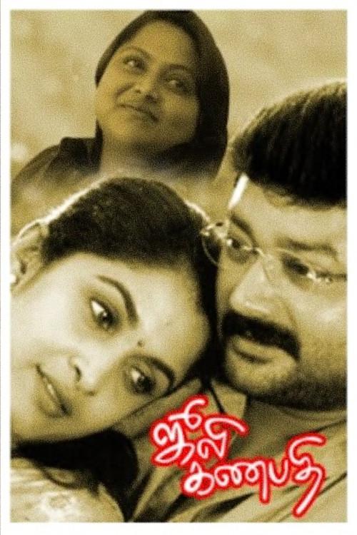 Julie Ganapathi 2003 official movie poster