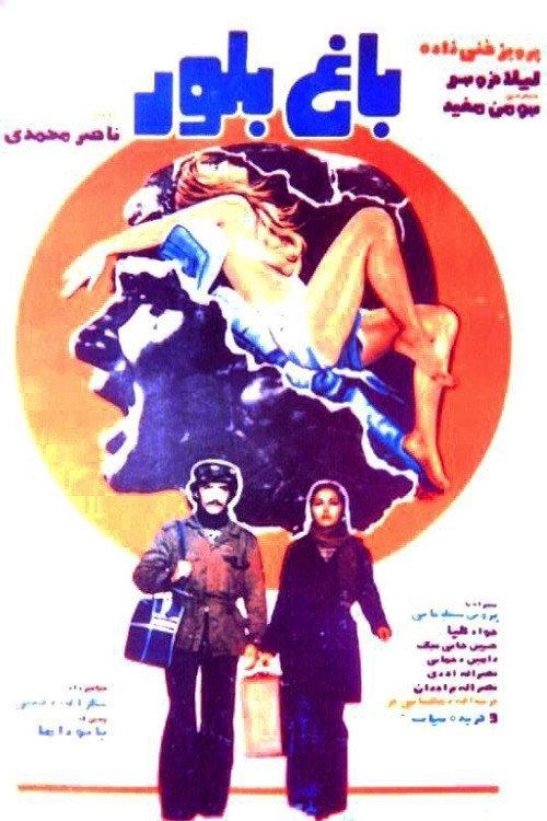 Bagh-e boloor 1979 official movie poster