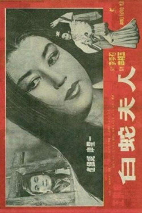 Madam White Snake 1960 official movie poster