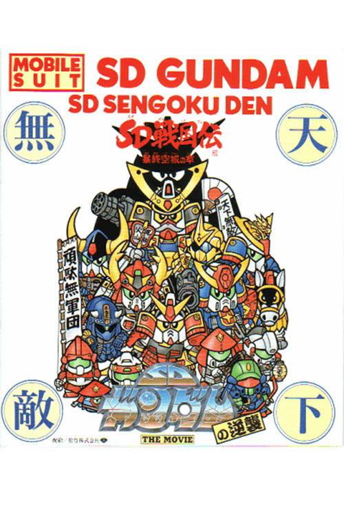 Mobile Suit SD Gundam's Counterattack 1989 official movie poster